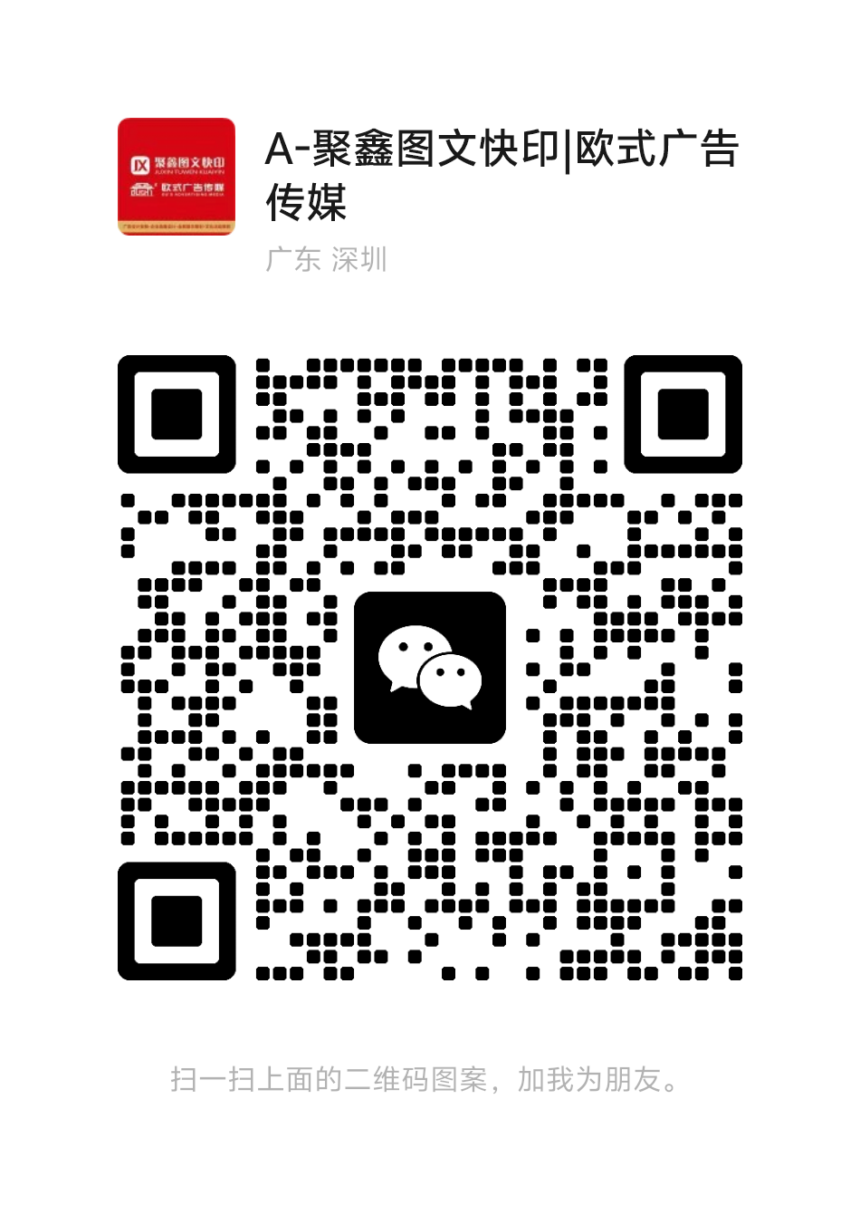 聚鑫圖文快印微信二維碼